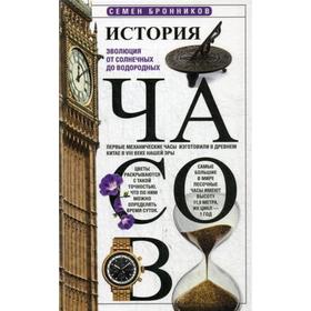 

История часов. Эволюция от солнечных до водородных. Сост. Бронников С.