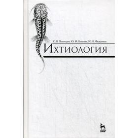 

Ихтиология: Учебник. 3-е издание, стер. Пономарев С. В., Баканева Ю. М.