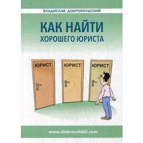 

Как найти хорошего юриста. Добровольский В.И.