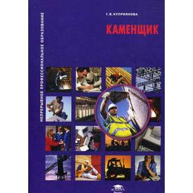 

Каменщик. 3-е издание, стер. Куприянова Г. В.