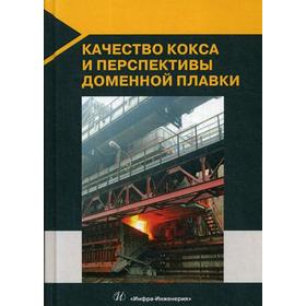 

Качество кокса и перспективы доменной плавки. Мучник Д.А.