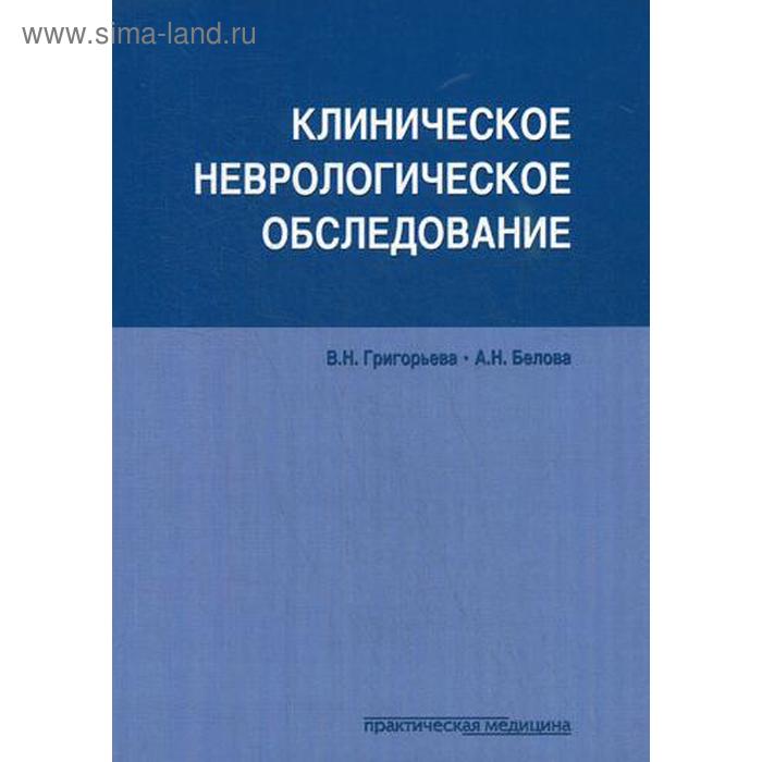 

Клиническое неврологическое обследование. Григорьева В.Н., Белова А.Н.