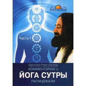 

Комментарии к Йога-сутры Патанджали. Ч. 1. 2-е изд. Шри шри Рави Шанкар
