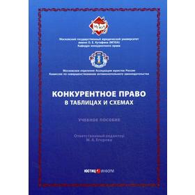 

Конкурентное право в таблицах и схемах: Учебное пособие. Отв. ред. Егорова М.А.