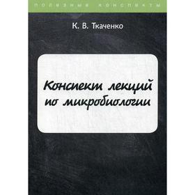 

Конспект лекций по микробиологии. Ткаченко К.В.