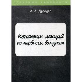 

Конспект лекций по нервным болезням. Дроздов А.А.