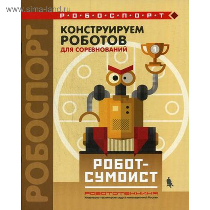 

Конструируем роботов для соревнований. Робот-сумоист. Тарапата В.В.