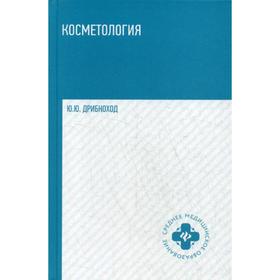 

Косметология: Учебное пособие. 3-е издание. Дрибноход Ю. Ю.