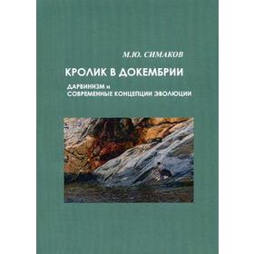 

Кролик в докембрии. Дарвинизм и современные концепции эволюции. Симаков М.Ю.