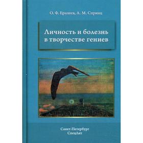 

Личность и болезнь в творчестве гениев. 2-е издание, дополненное. Спринц А. М., Ерышев О. Ф.