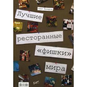 

Лучшие ресторанные «фишки» мира. Назаров О.В.