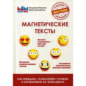 

Магнетические тексты. Никонов В., Полонейчик И.