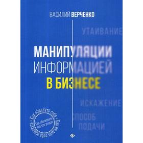 

Манипуляции информацией в бизнесе. Верченко В.А.