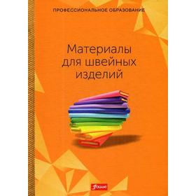 

Материалы для швейных изделий: Учебник. Эберле Х.
