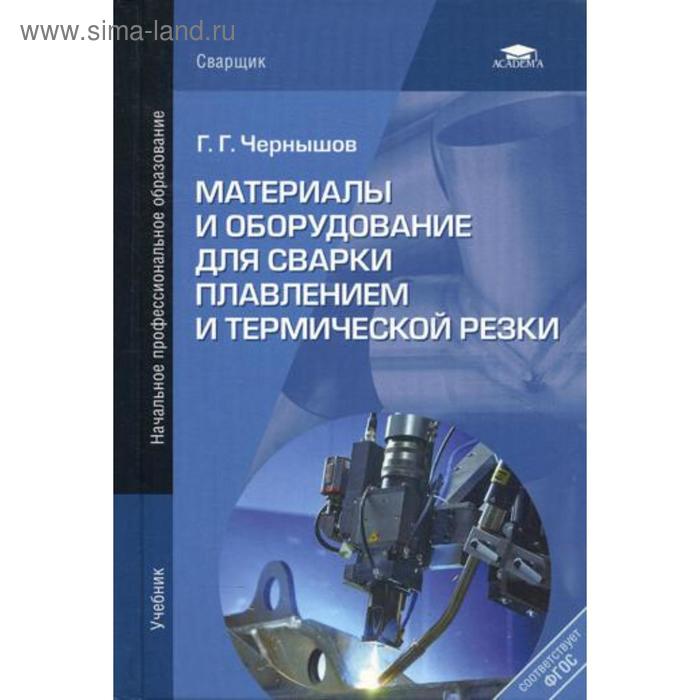 Материалы и оборудование для сварки плавлением и термической резки. Чернышов Г.Г.