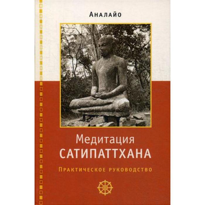 

Медитация сатипаттхана: практическое руководство. Аналайо Бхикку