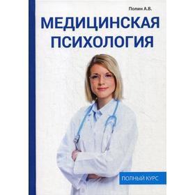 

Медицинская психология. Полин А.В.