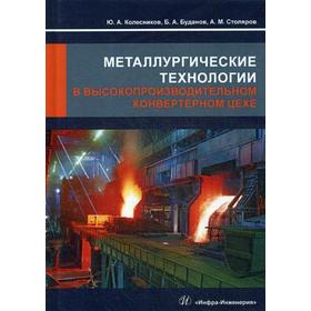 

Металлургические технологии в высокопроизводительном конвертерном цехе: Учебное пособие. Колесников Ю.А.