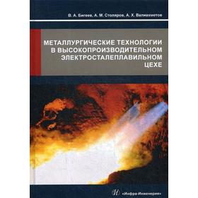 

Металлургические технологии в высокопроизводительном электросталеплавильном цехе
