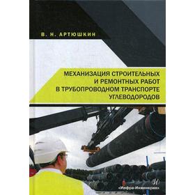 

Механизация строительных и ремонтных работ в трубопроводном транспорте углеводородов: Учебное пособие. Артюшкин В.Н.