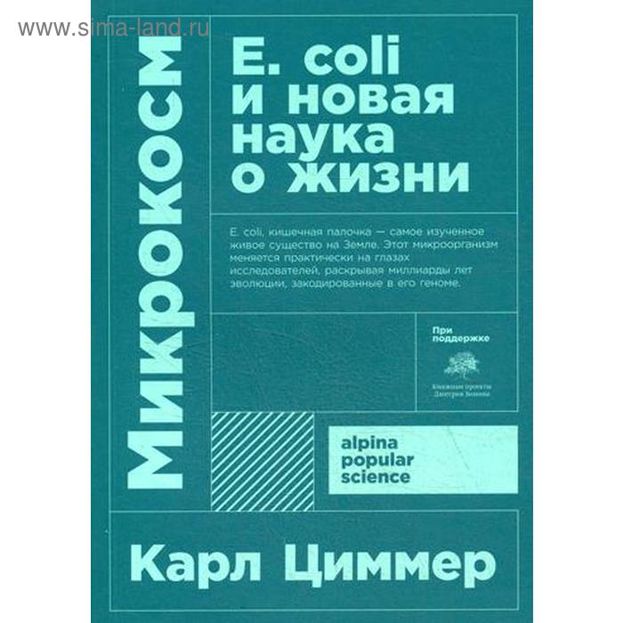 Микрокосм: E. coli и новая наука о жизни. 3-е издание. Циммер К.