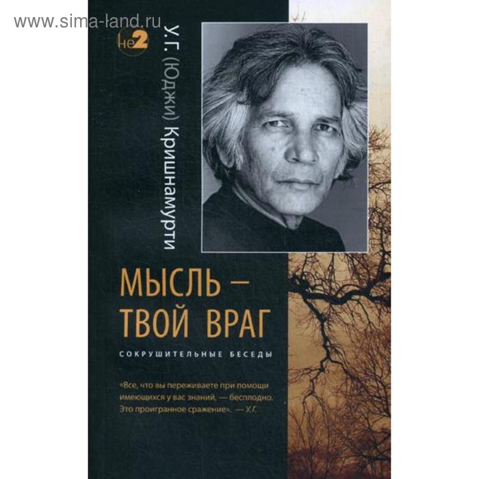 

Мысль — твой враг. Беседы с У. Г. (Юджи) Кришнамурти. Кришнамурти У. Г.