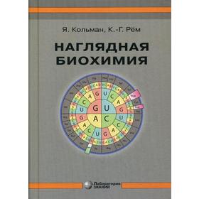 

Наглядная биохимия. 6-е изд. Кольман Я., Рем К.Г.