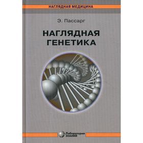 

Наглядная генетика. Пассарг Э.