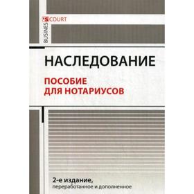 

Наследование. Пособие для нотариусов. 2-е издание, переработанное и дополненное. Ушаков А. А.