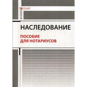 

Наследование. Пособие для нотариусов. Ушаков А.А.
