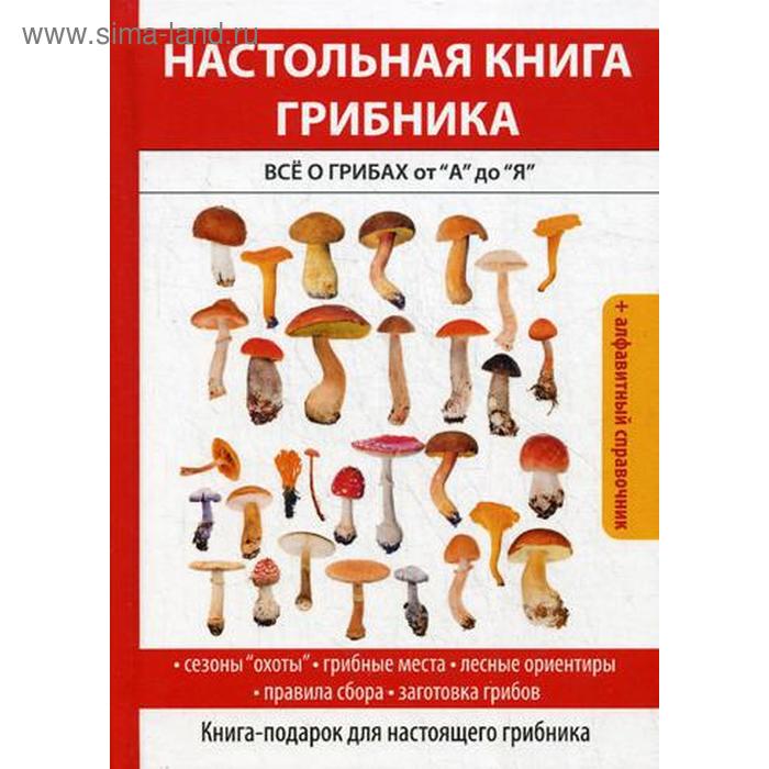 

Настольная книга грибника. Все о грибах от «А» до «Я». Лагутина Т.В.