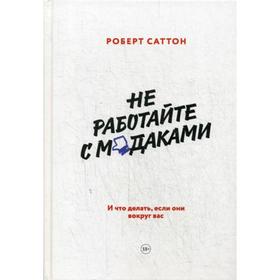 

Не работайте с мудаками. И что делать, если они вокруг вас. 4-е издание. Саттон Р.