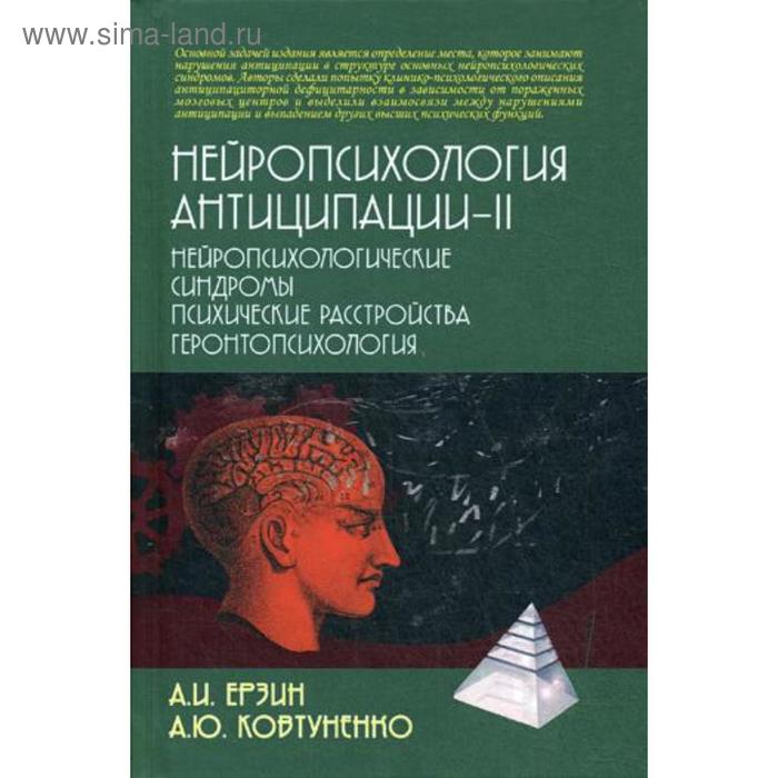 

Нейропсихология антиципации-2. Нейропсихологические синдромы.