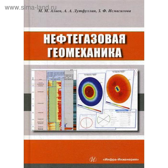 Нефтегазовая геомеханика: Учебное пособие. Алиев М.М., Исмагилова 3.Ф.