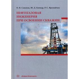 

Нефтегазовая инженерия при освоении скважин: монография. Савенок О. В.