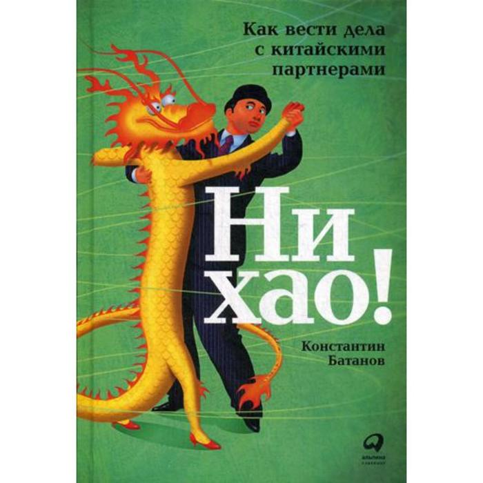 

Ни хао! Как вести дела с китайскими партнерами. Батанов К.