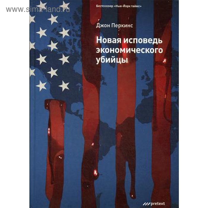 фото Новая исповедь экономического убийцы (пер). перкинс д. претекст