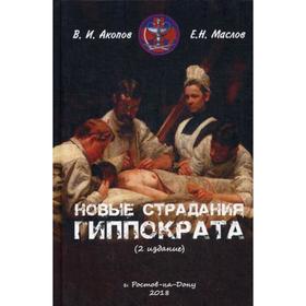 

Новые страдания Гиппократа (Правовые основы здравоохранения и проблемы ненадлежащего врачевания) 2-е издание. Акопов В. И.