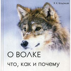

О волке. Что, как и почему. Бадридзе Я.К.