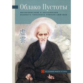 

Облако Пустоты. Жизнеописание инаставления великого чаньского учителя Сюй-юня. 2-е издание