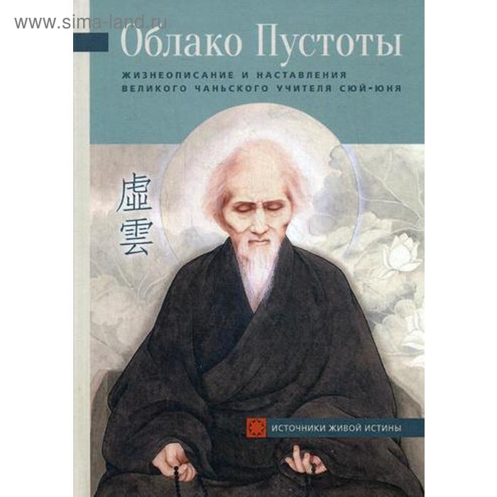 Облако Пустоты. Жизнеописание инаставления великого чаньского учителя Сюй-юня. 2-е издание