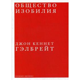 

Общество изобилия. Гэлбрейт Дж.К.