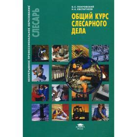 

Общий курс слесарного дела: Учебное пособие. 8-е издание, стер. Покровский Б. С.