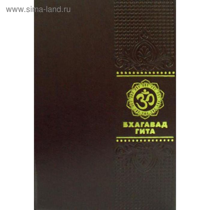 

ОЛИП. Бхагавадгита (золотое тиснение)