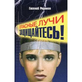 

Опасные лучи. Защищайтесь! 2-е издание. Родимин Е.