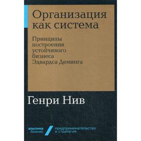 

Организация как система: Принципы построения устойчивого бизнеса Эдвардса Деминга. (обложка) Нив Г.