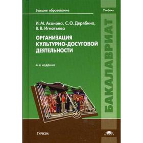 

Организация культурно-досуговой деятельности. 4-е издание, стер. Асанова И. М.