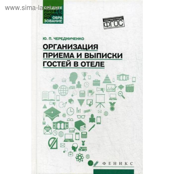 

Организация приема и выписки гостей в отеле. Чередниченко Ю.П.