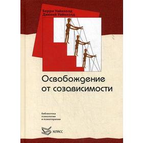 

Освобождение от созависимости. 2-е издание, переработанное. Уайнхолд Б., Уайнхолд Дж.
