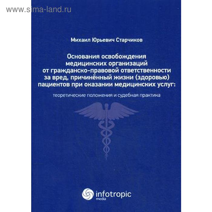 фото Основания освобождения медицин. орган. от гражданско-правовой ответственн. за вред, причинен. жизни инфотропик медиа